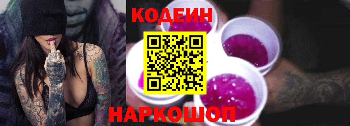 Codein напиток Lean (лин) Костомукша